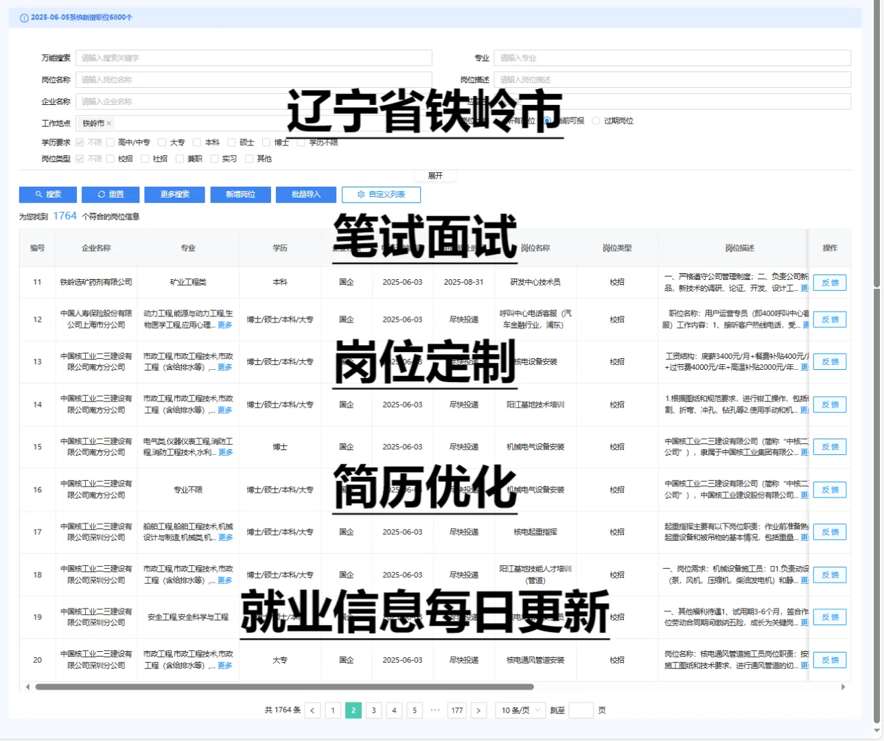 辽宁省铁岭市央国企招聘，实时信息更新！