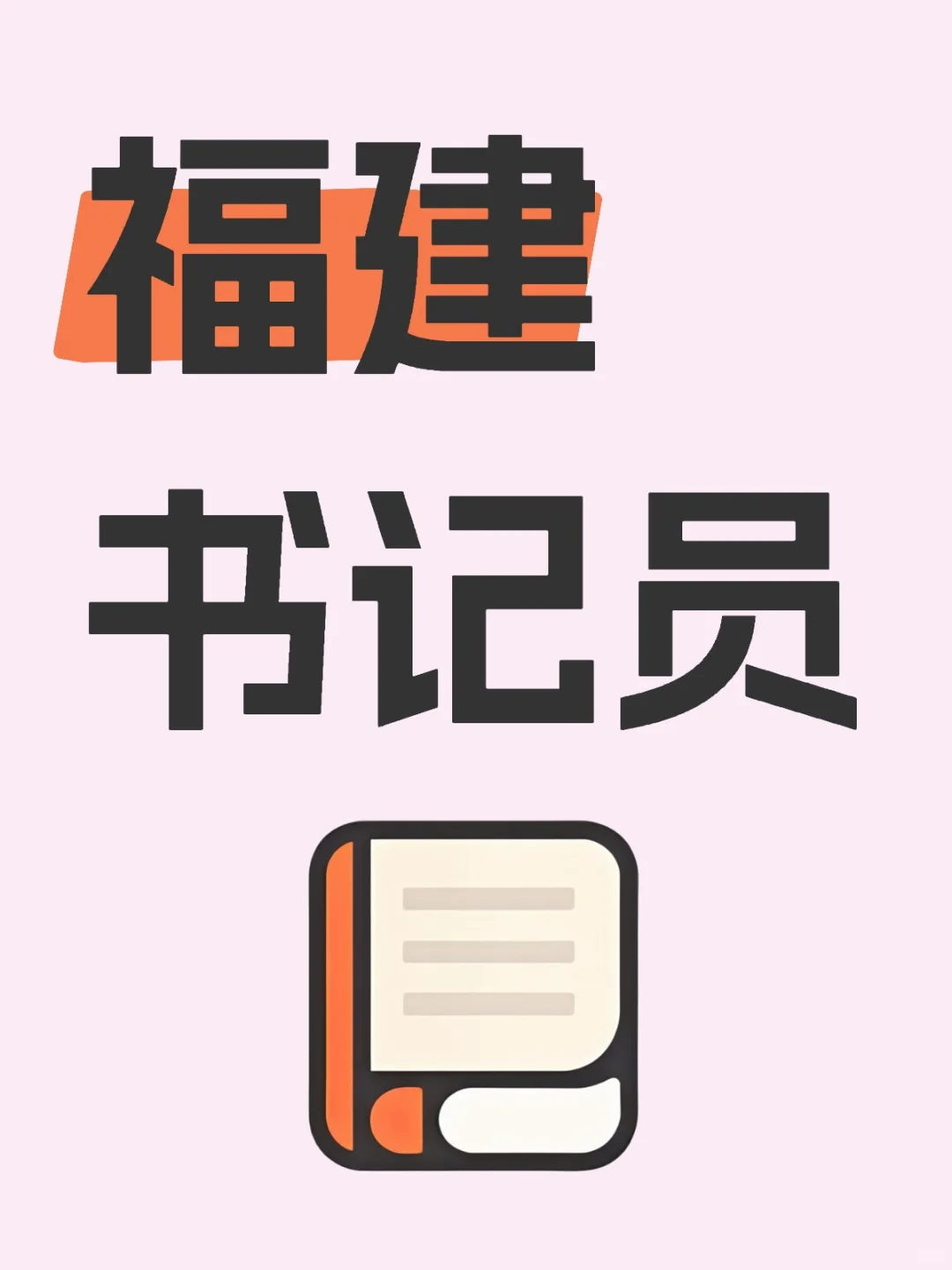 原来备考福建书记员这么简单！