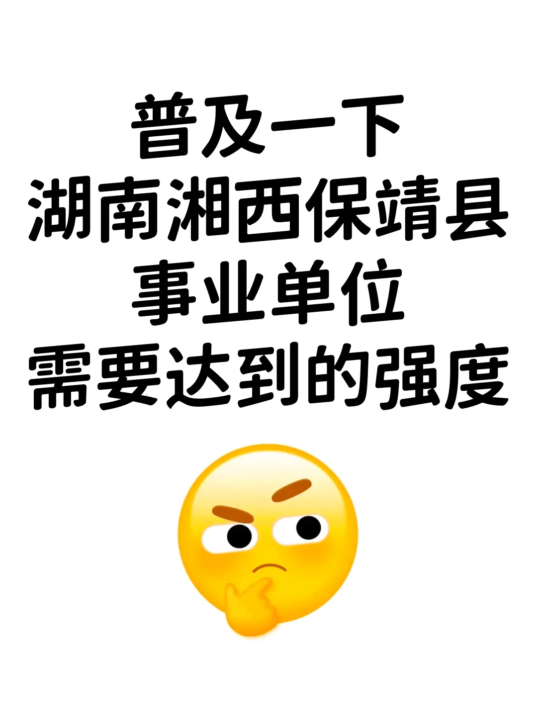 给大家普及一下湘西州保靖县事业编的强度