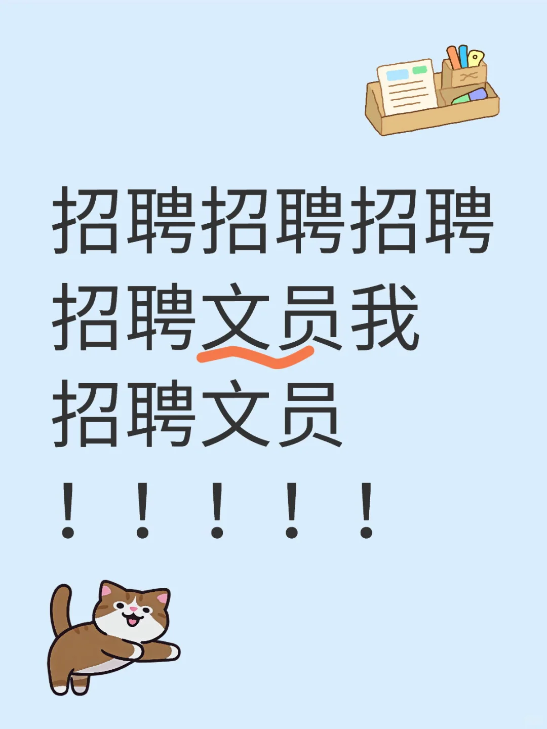 招聘招聘招聘招聘文员我招聘文员！！！！！