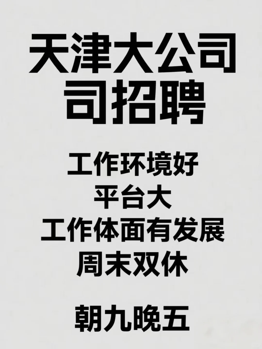 双休 朝九晚五 大集团公司 天津招聘啦