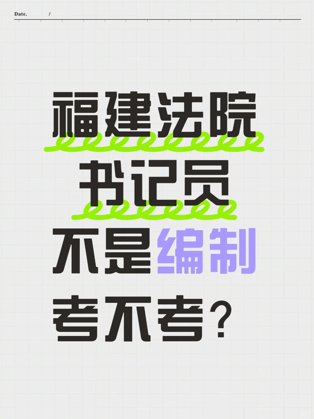 福建法院书记员不是编制，有人想考吗？