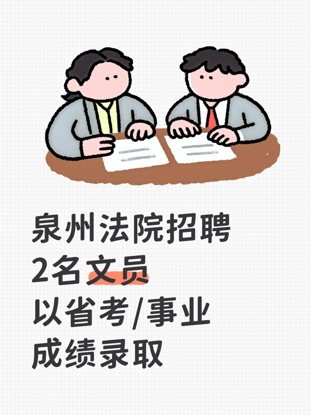 泉州法院招聘2名文员，以省考/事业成绩录取