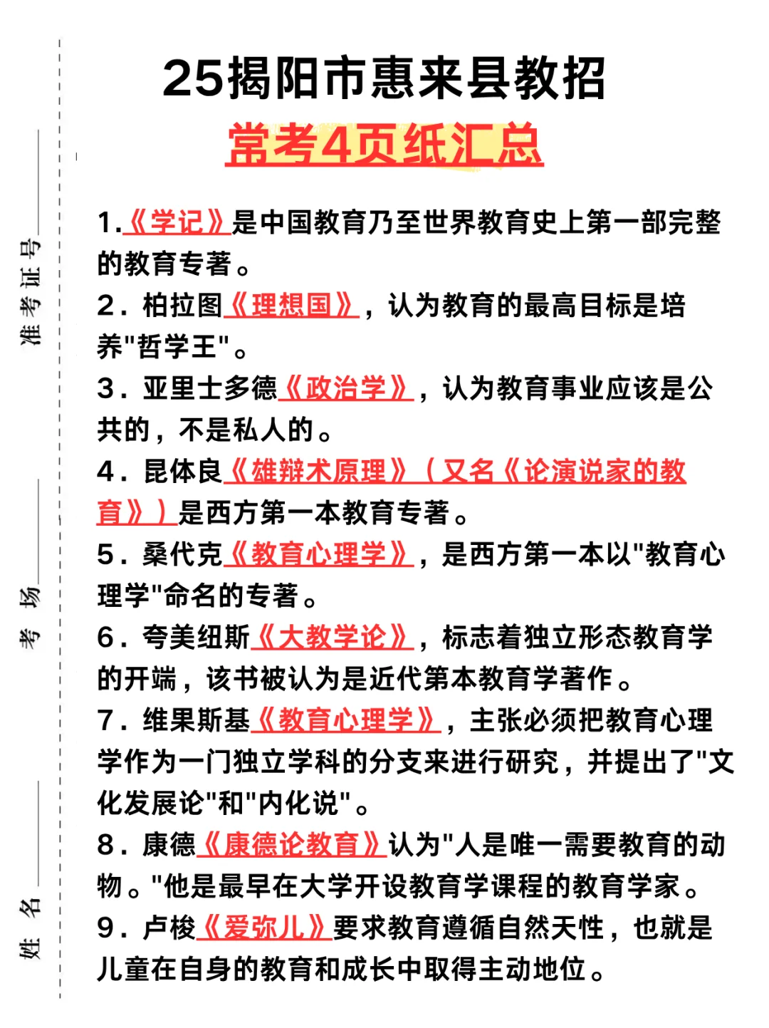 6.28揭阳市惠来县教招选择题我压❗️