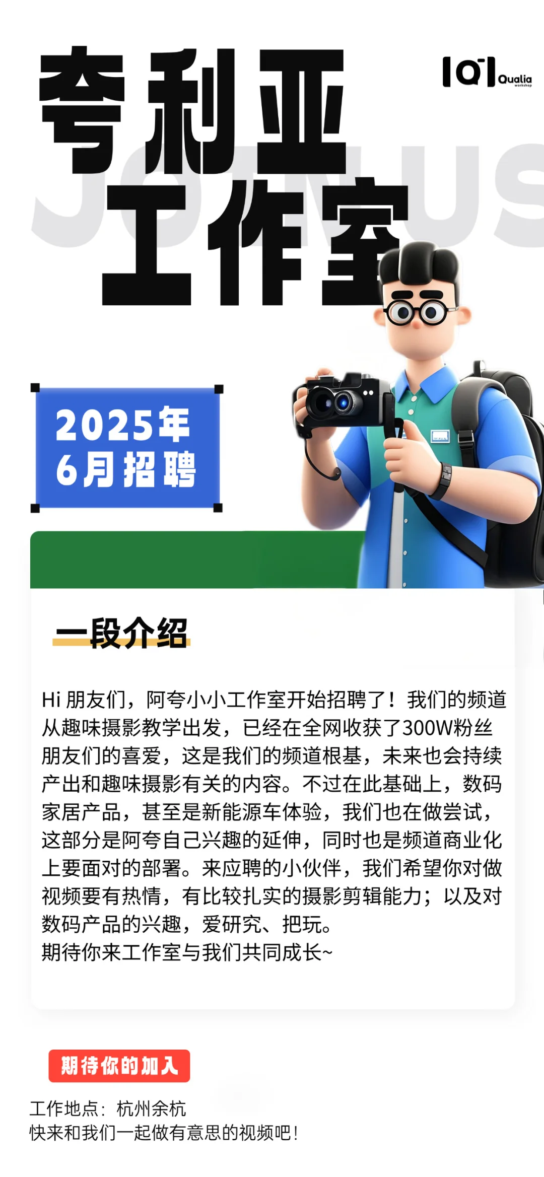 夸利亚工作室招聘啦！