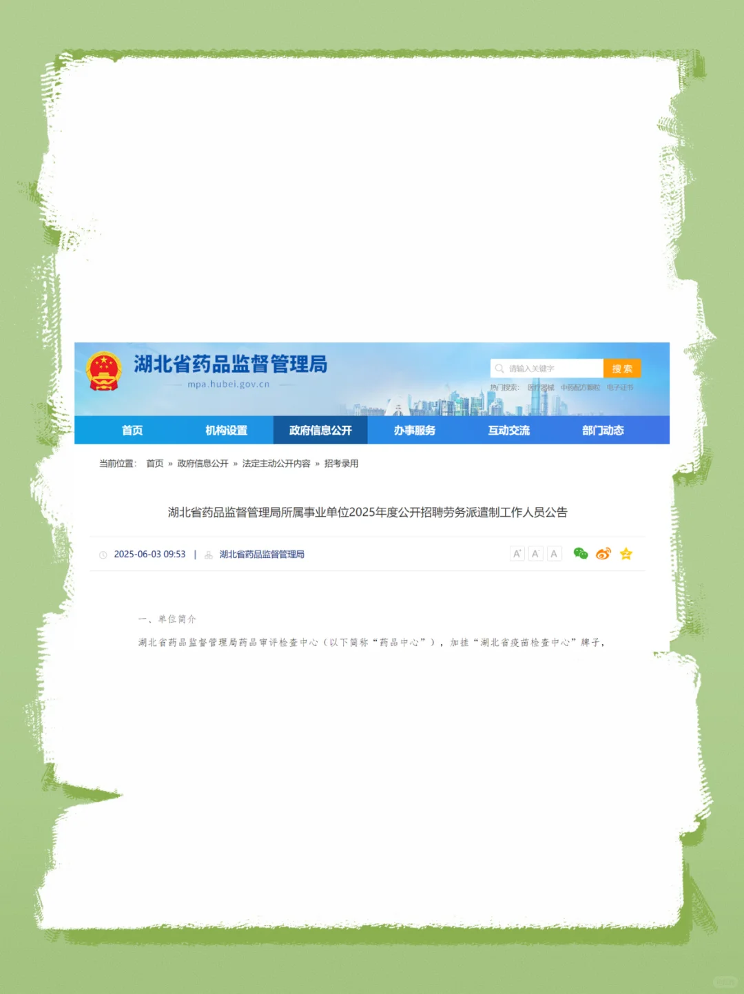 6月3日招聘公告，湖北药品监管局招12人！