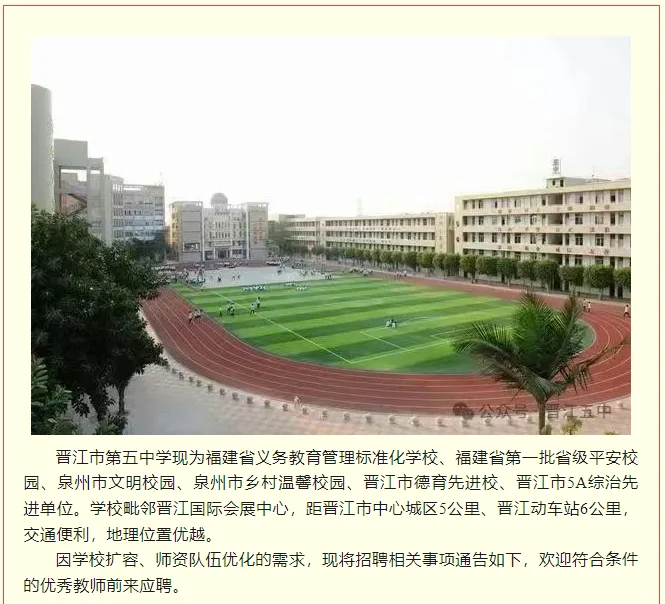 福建教师招聘 | 晋江市第五中学招聘教师