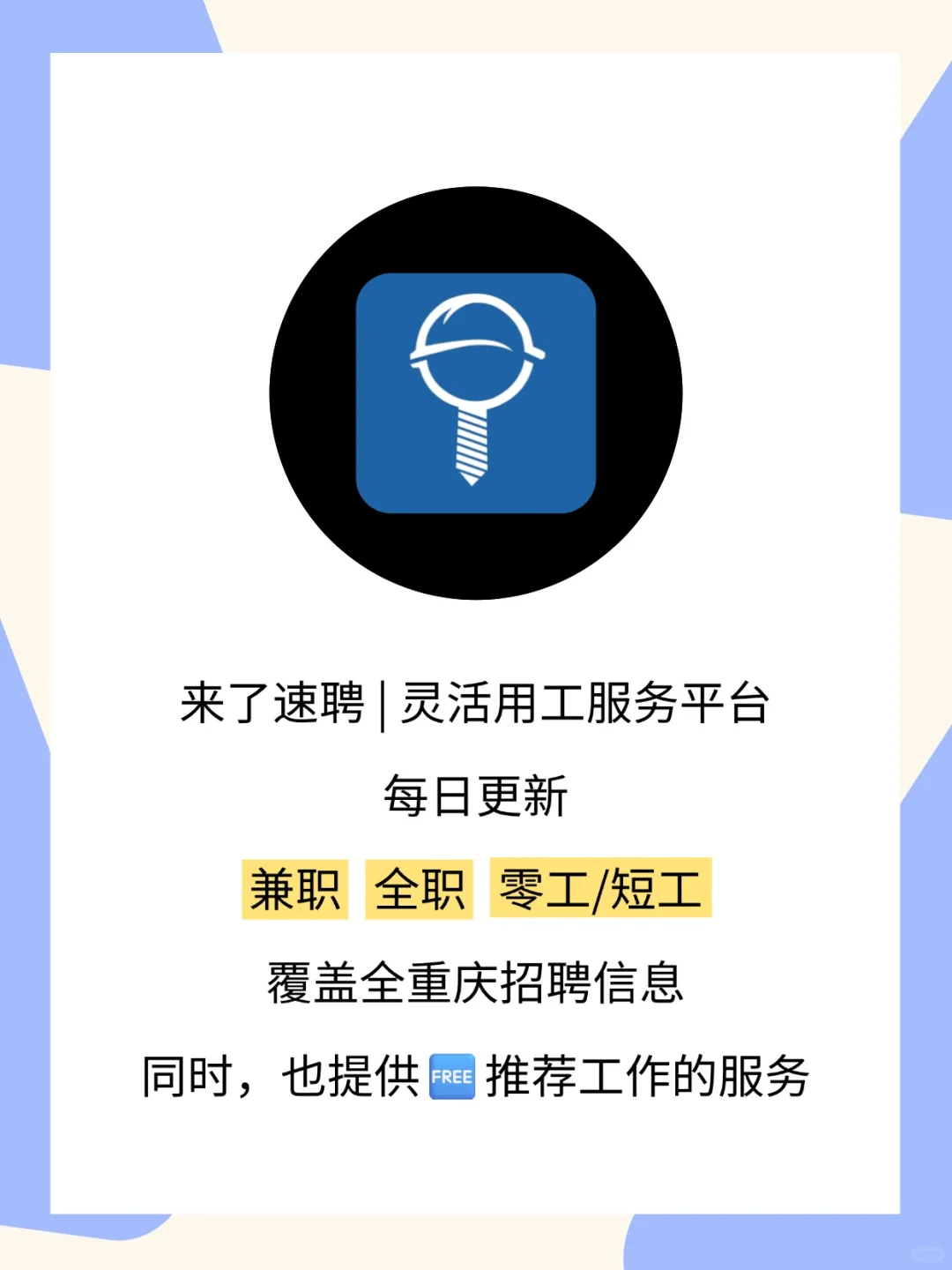 来了速聘 | 重庆最新兼职岗位推荐