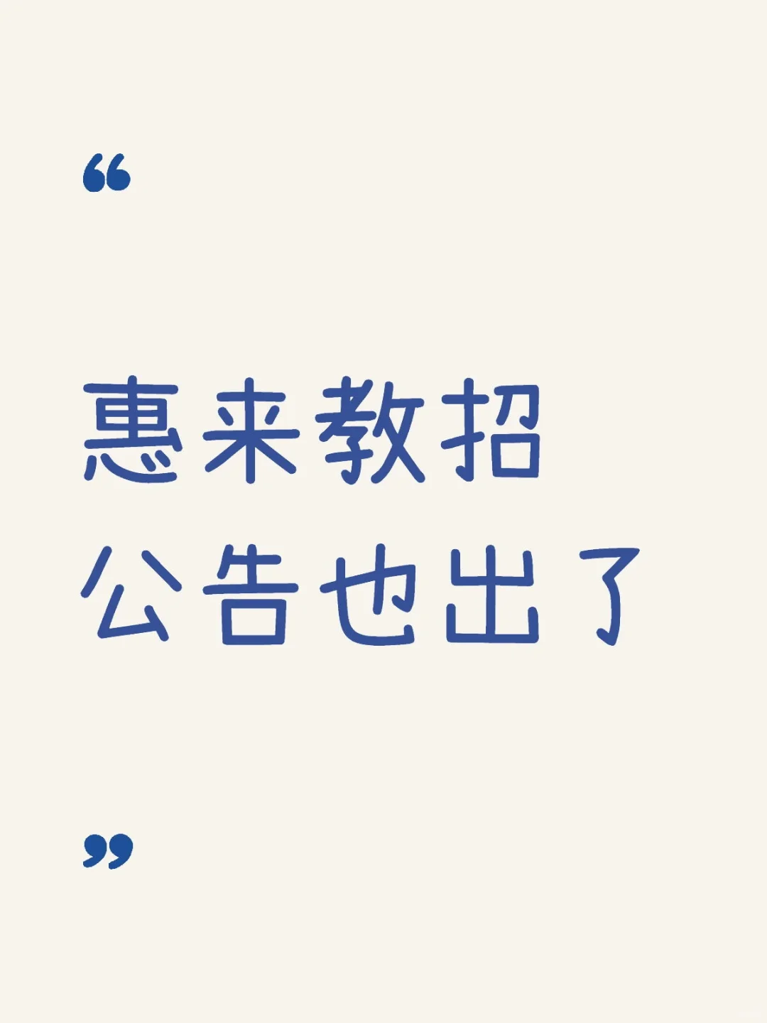 惠来揭东竟然同一天出公告