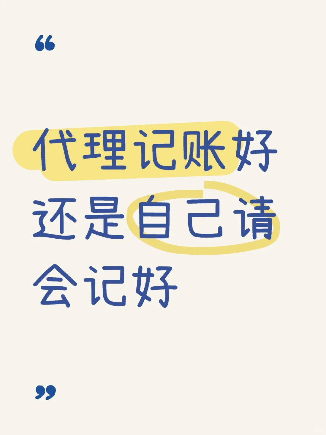 代理记账好还是自己请会记好