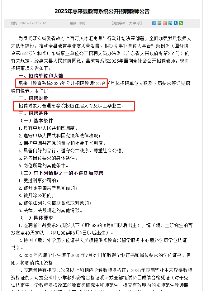 大专起报！惠来招编制教师125人