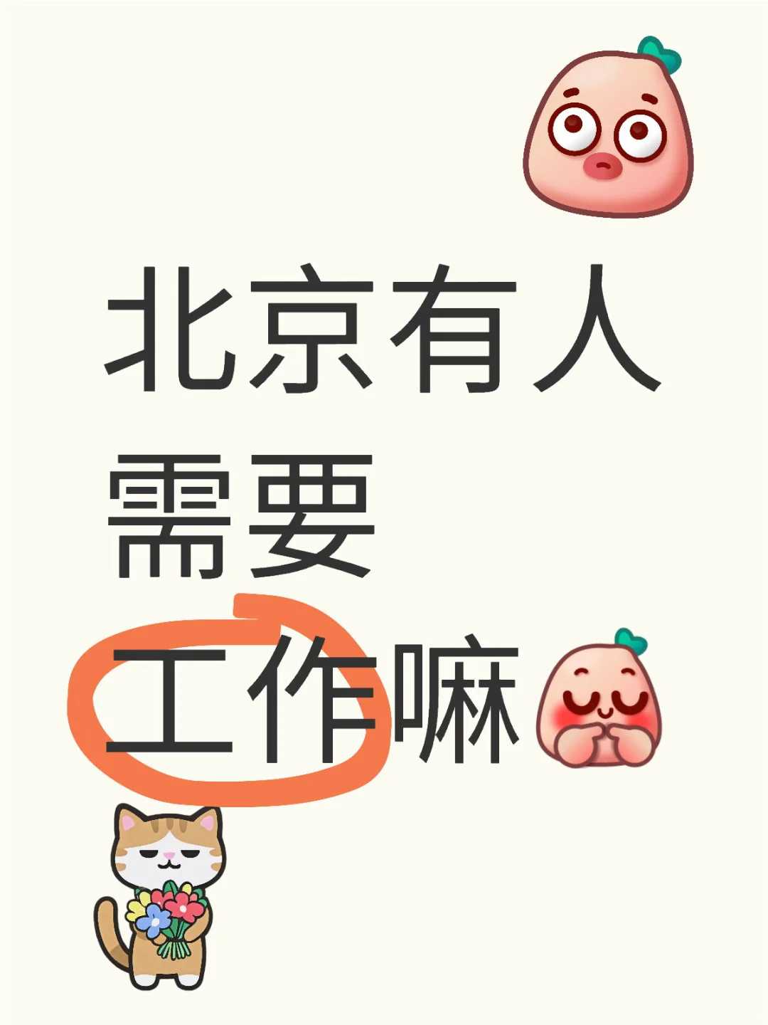 北京招聘！！！！！！