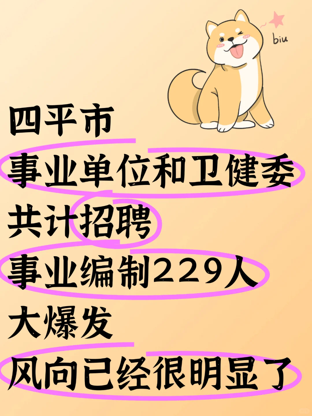 四平市事业单位招聘事业编制299人风向明显