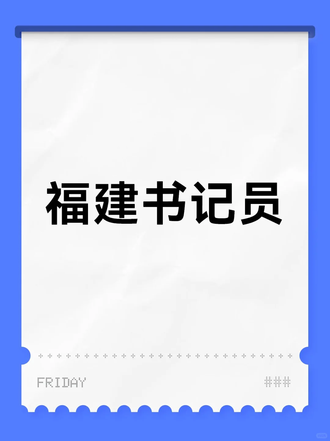 福建书记员7月考试