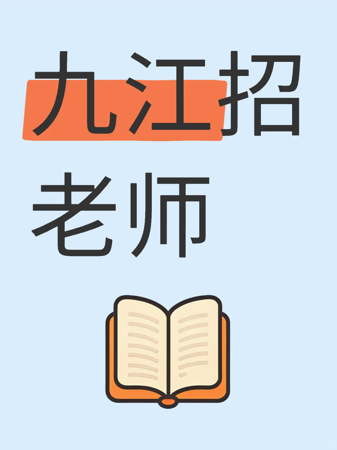 九江招老师