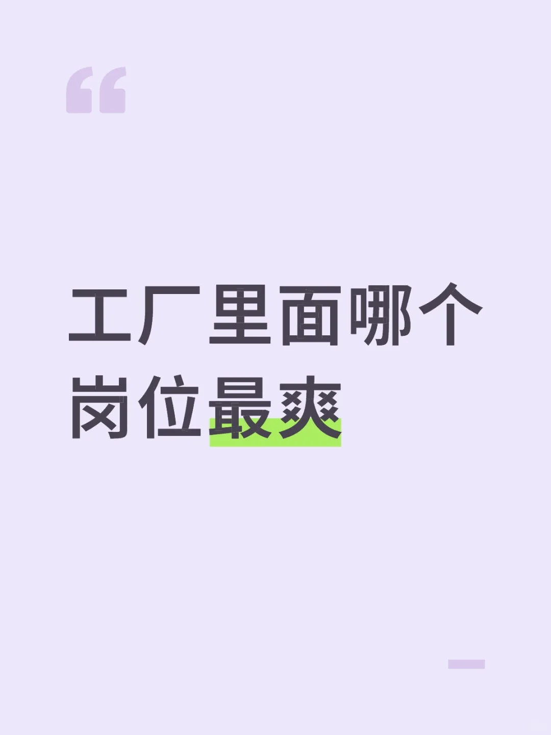 品质经理 vs 厂长 vs生产经理 vs研发经理