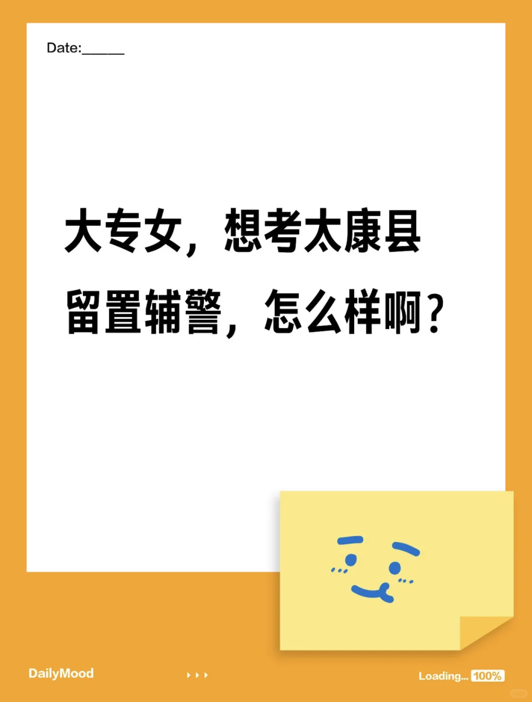 大专女，想考太康县留置辅警，怎么样啊？