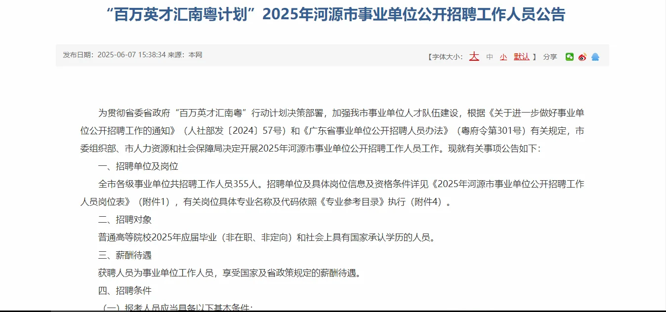 25年河源市事业单位公开招聘编制355人!!!