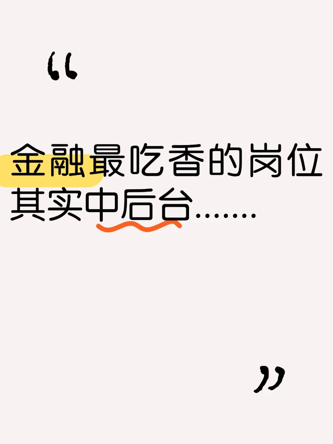 金融中后台岗位大揭秘！稳定有前景