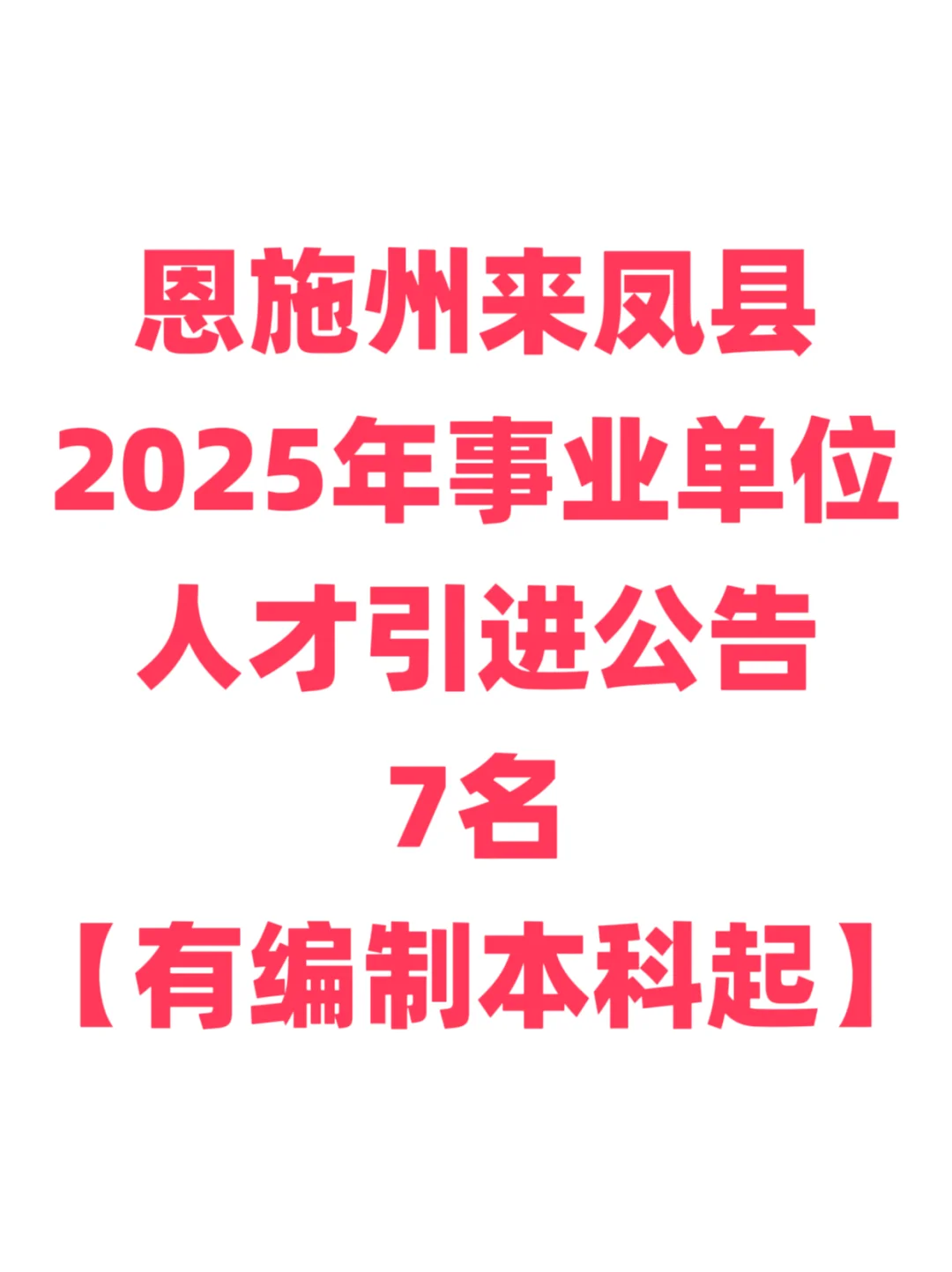有编制，人才引进本科起！恩施州来凤县！
