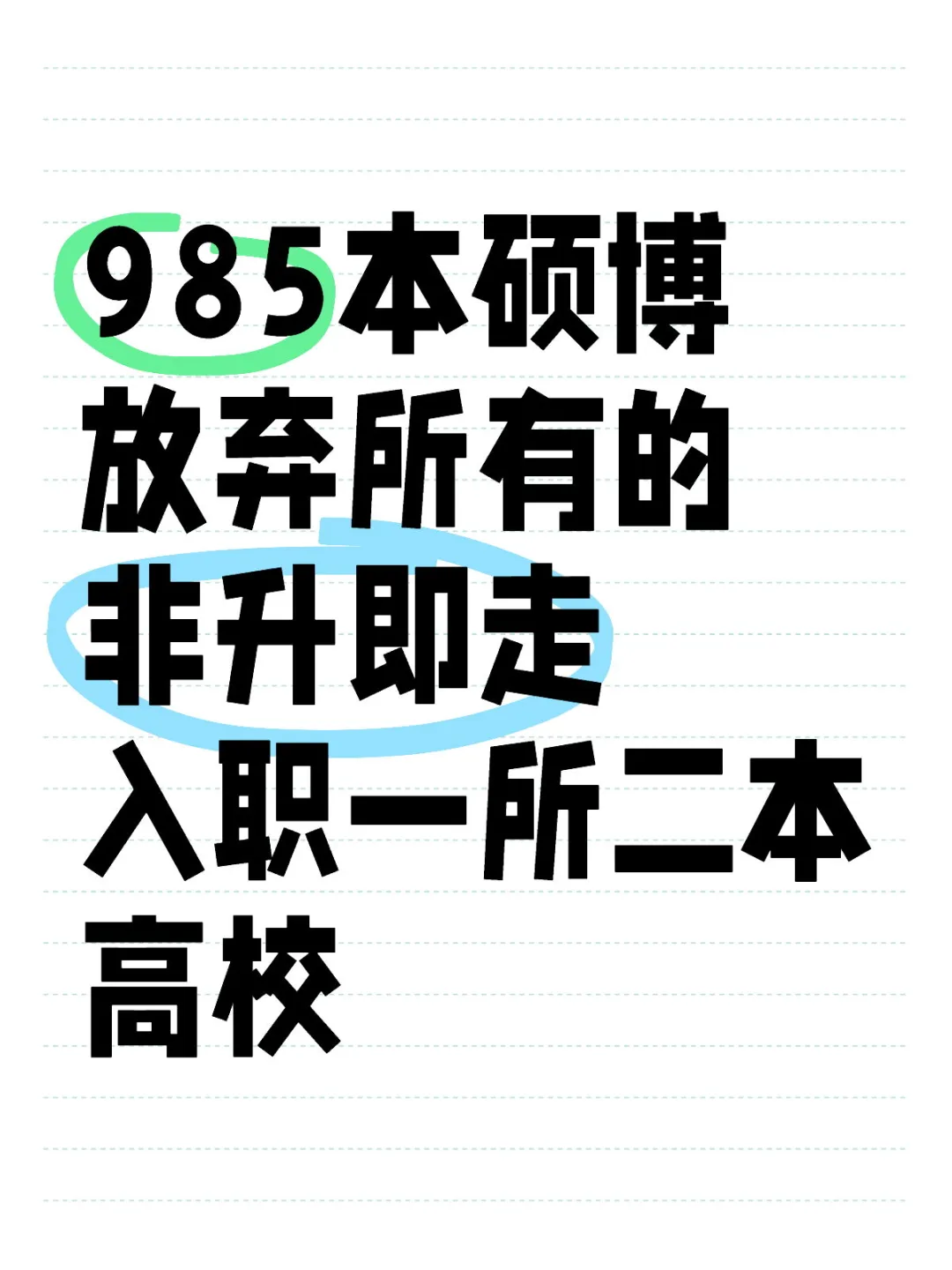 985博士入职二本