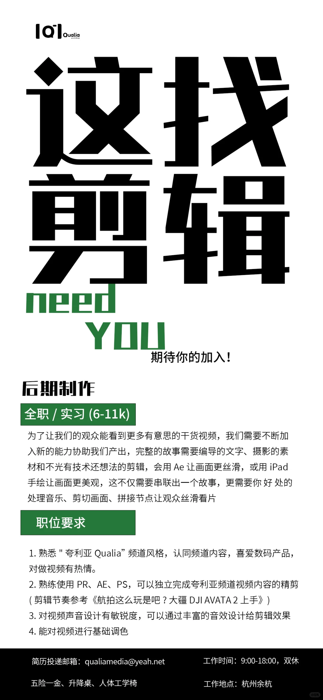 夸利亚工作室招聘啦！