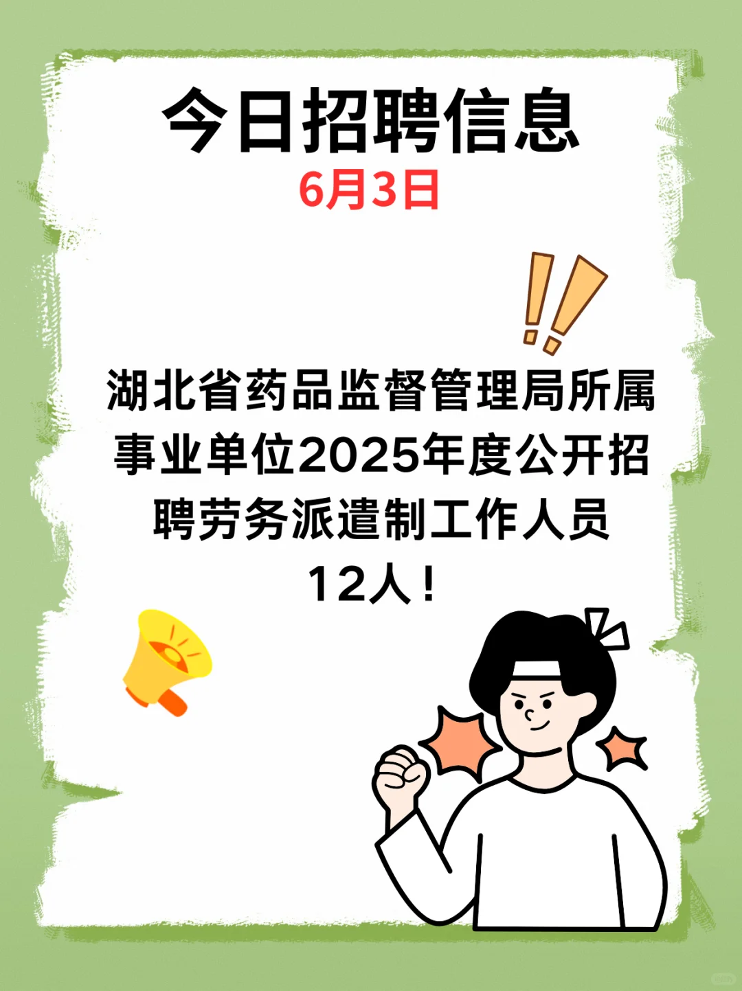 6月3日招聘公告，湖北药品监管局招12人！