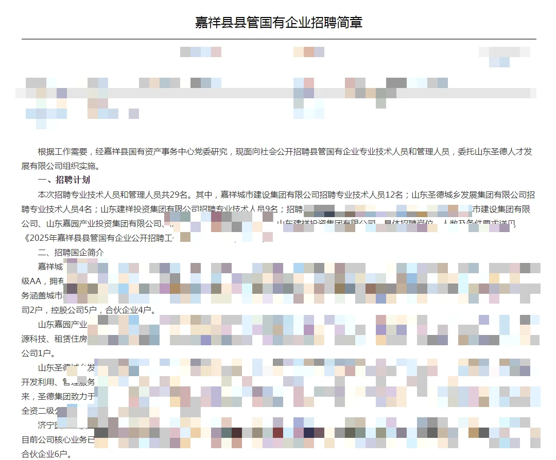 坐标嘉祥，县管国企招29人，待遇好 国企编