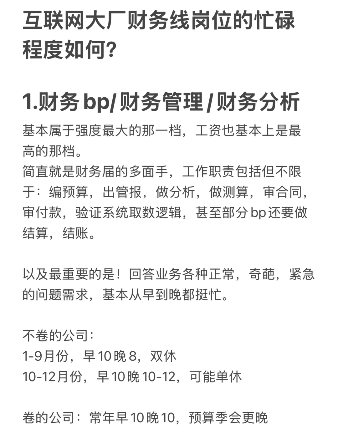 互联网大厂财务线岗位的忙碌程度如何？哪个