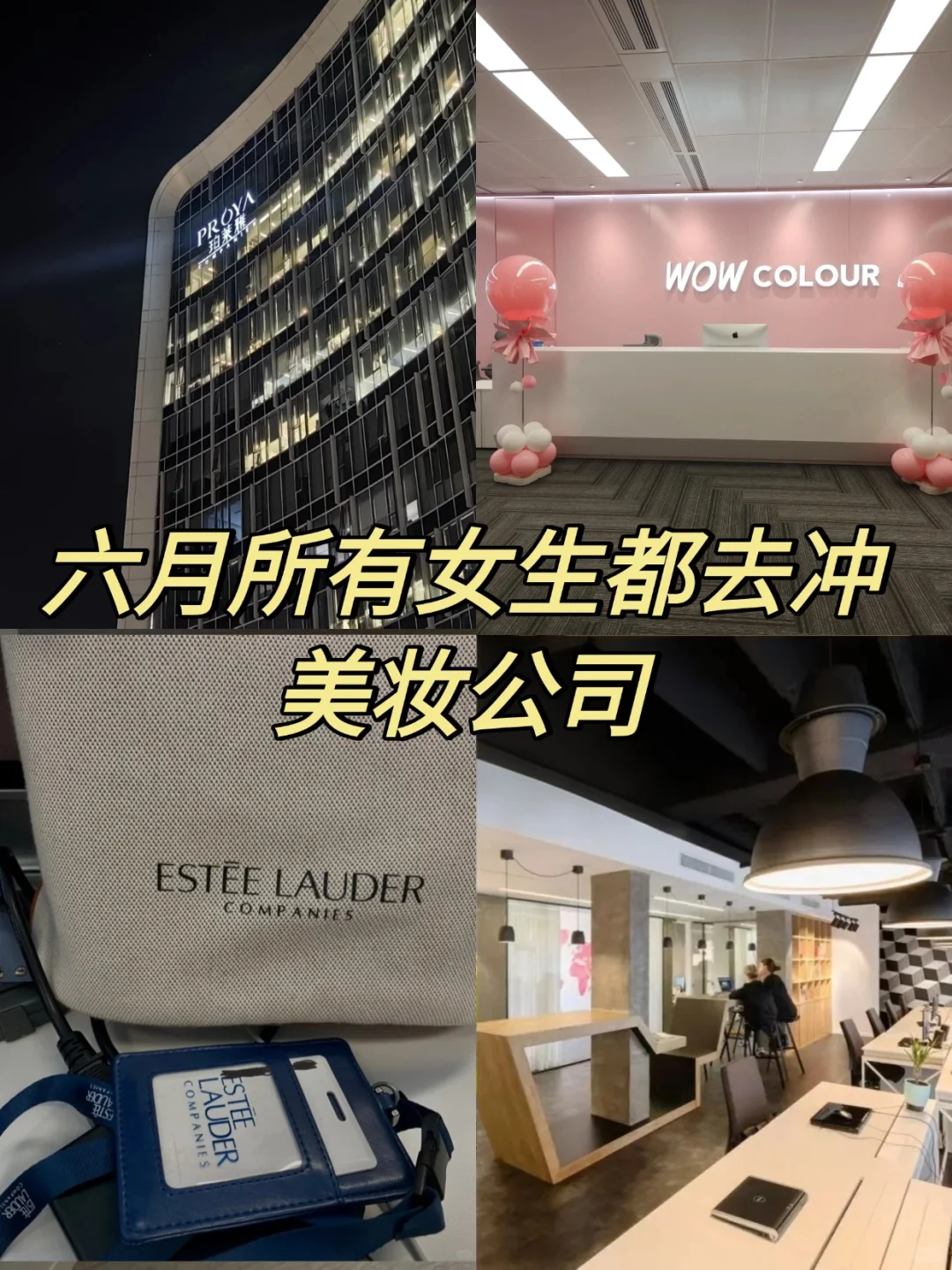 所有女生都去冲美妆公司！ 6月很缺人