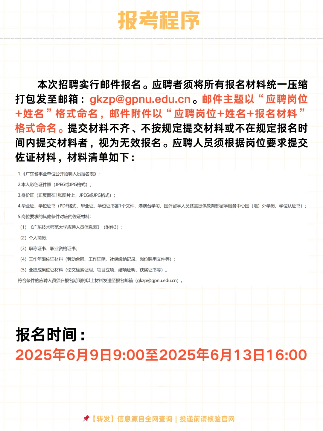 🔥 教师事业编！广东技术师范大学2025招聘