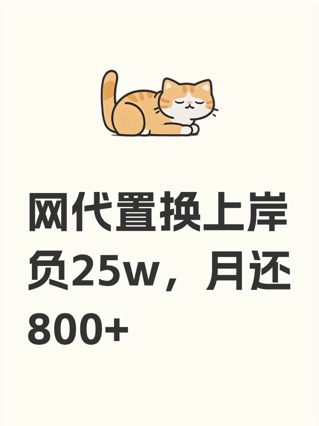90后上班族｜网代上岸分享，目前月还800！