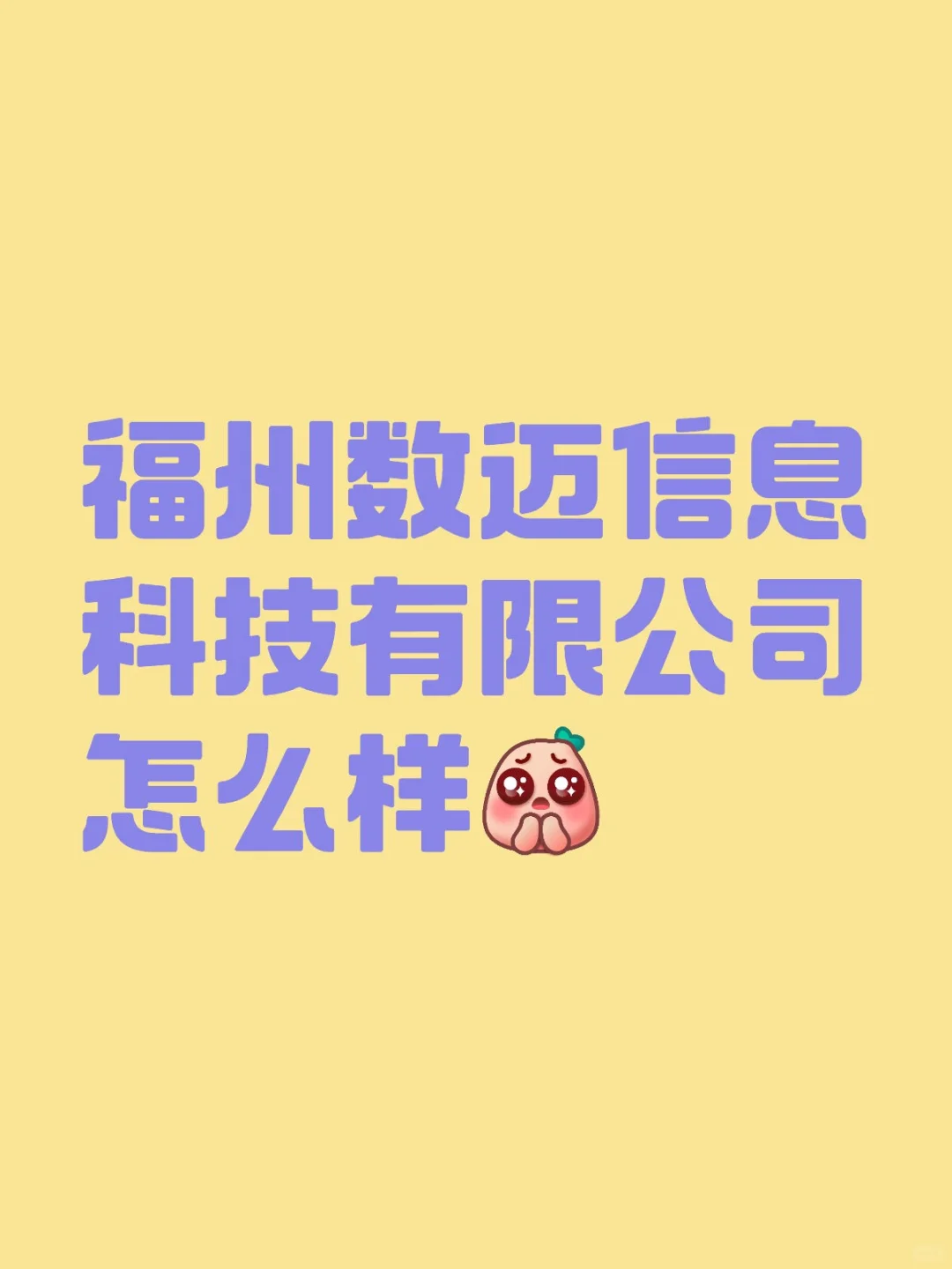 福州数迈信息科技有限公司岗位