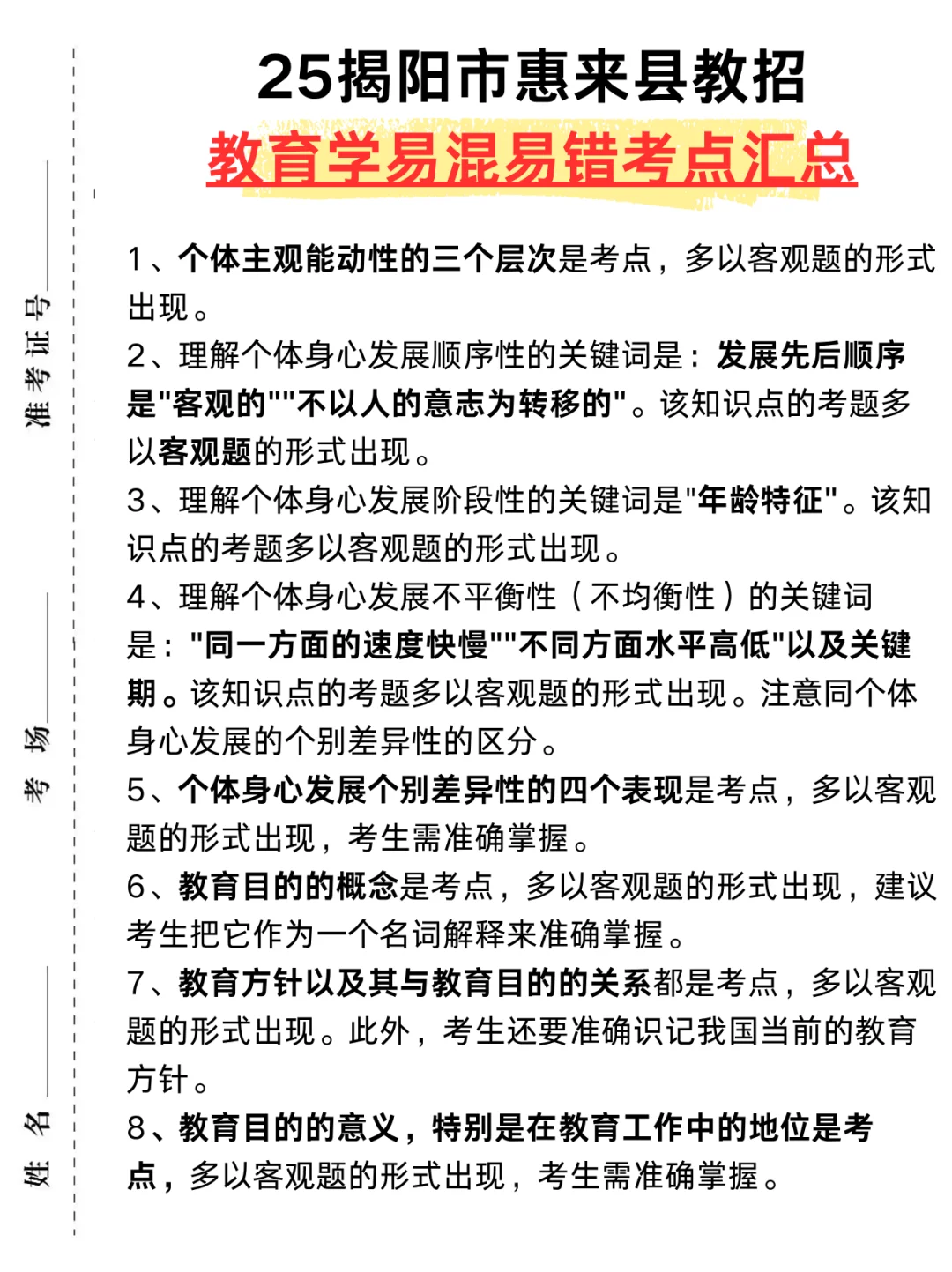 6.28揭阳市惠来县教招选择题我压❗️