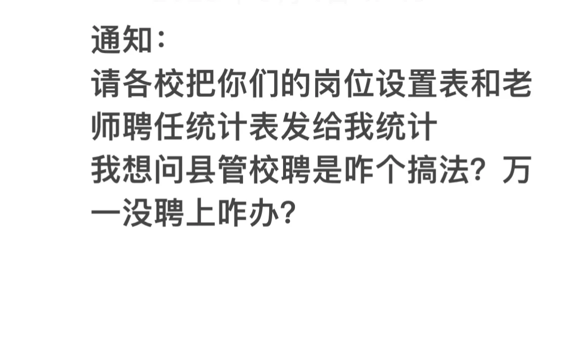 该死的县管校聘