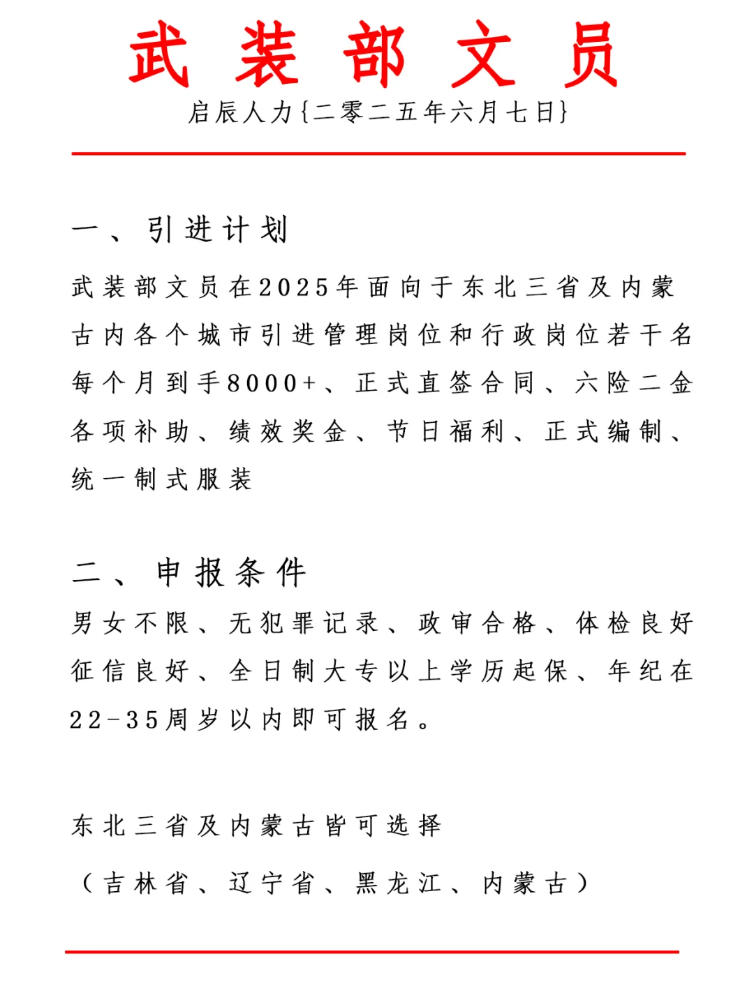 武装部文员 正式合同，正式编制