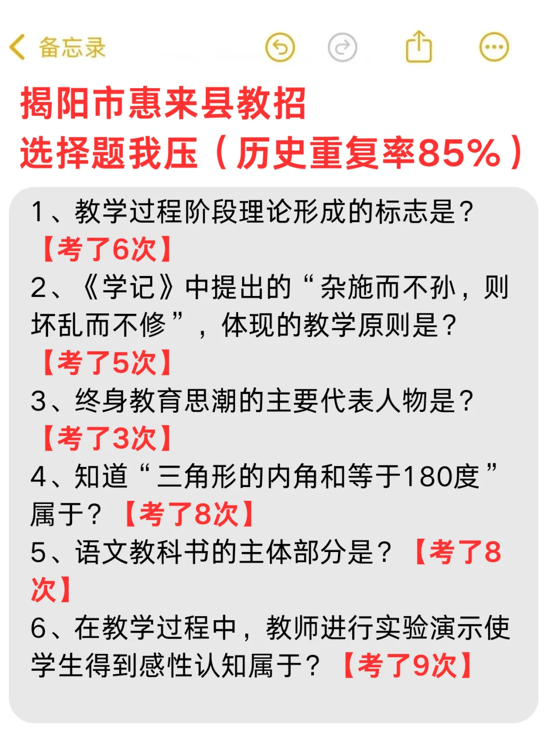 6.28揭阳市惠来县教招选择题我压❗️