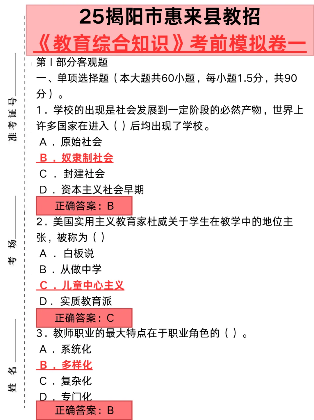 6.28揭阳市惠来县教招选择题我压❗️