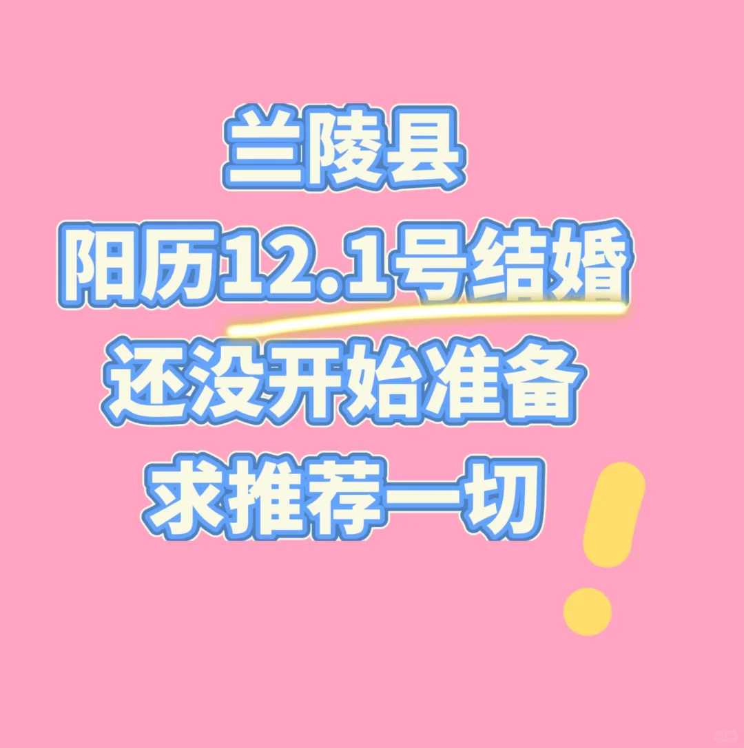 兰陵县结婚求！