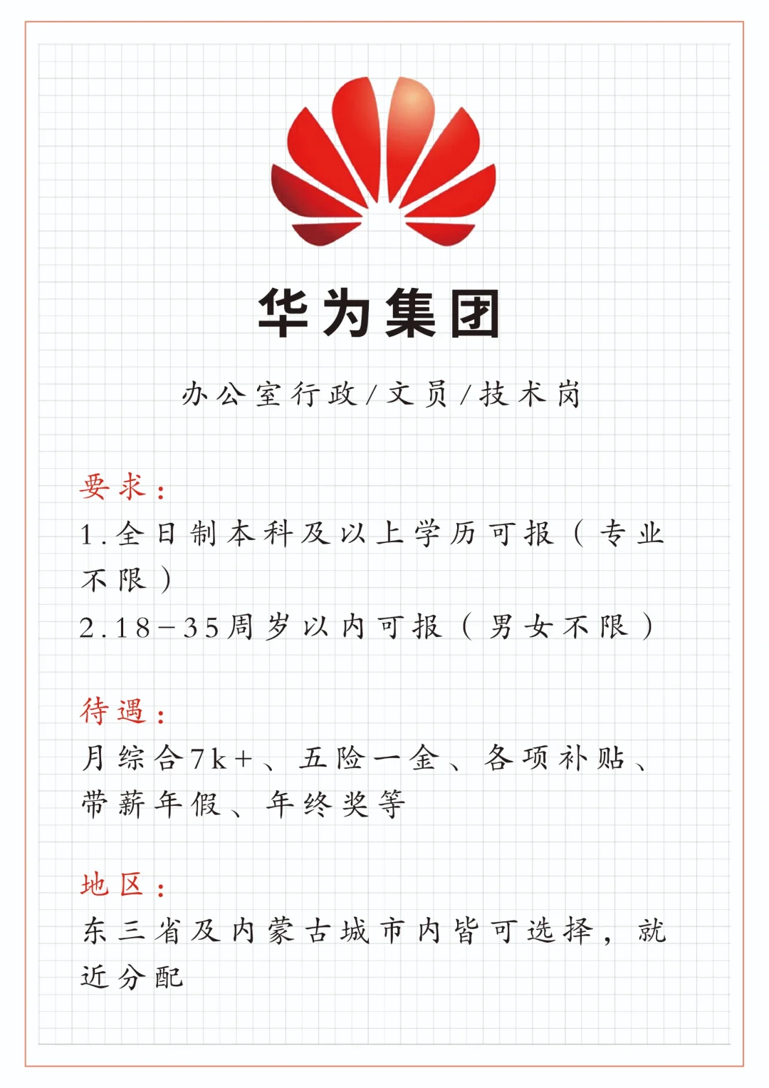 华为大面积直招，正式不辞不退，大学生可报