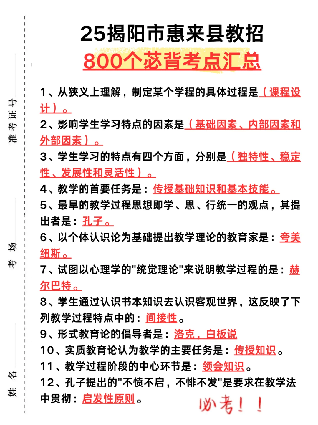 6.28揭阳市惠来县教招选择题我压❗️