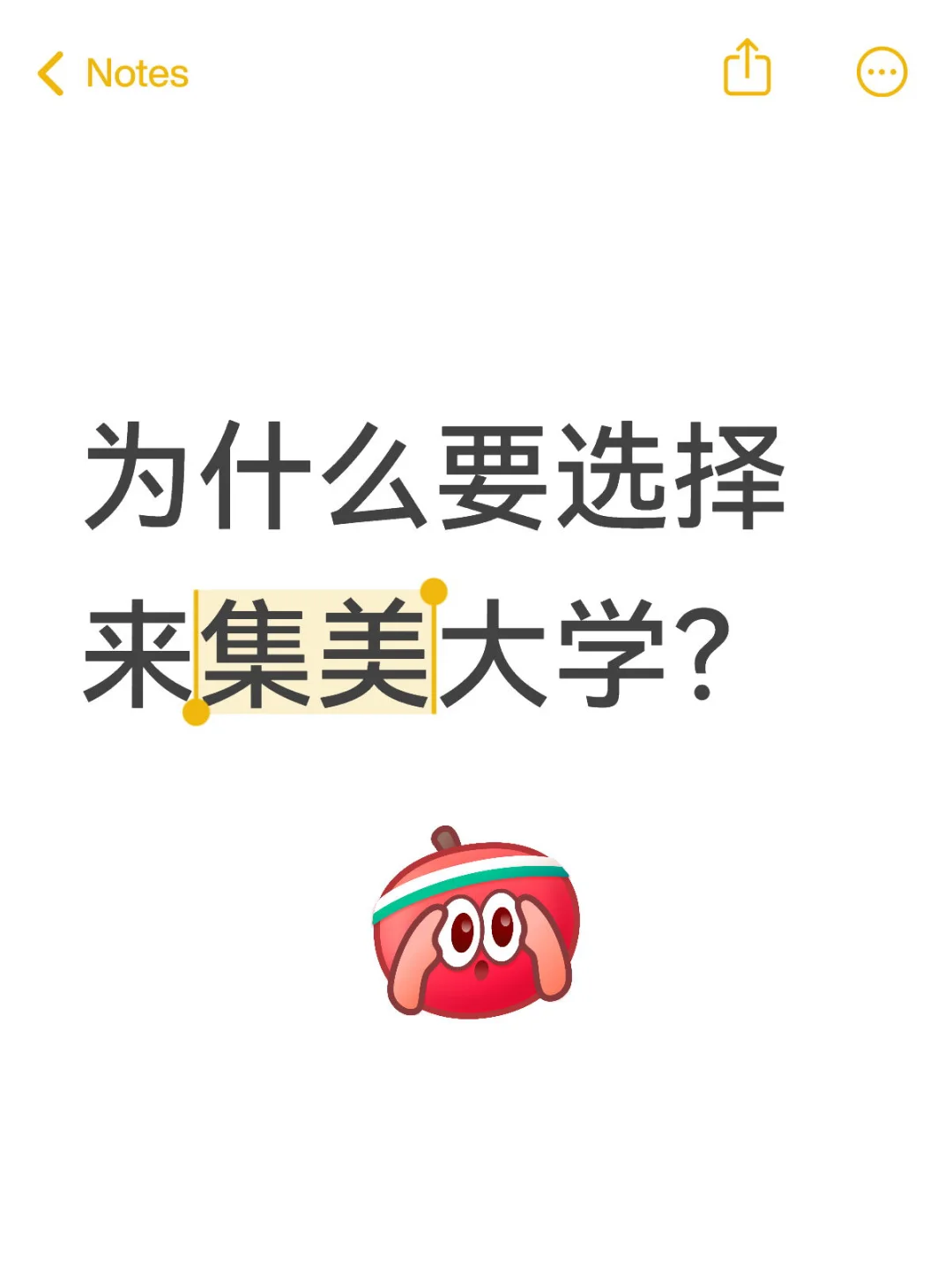 为什么要选择来集美大学？