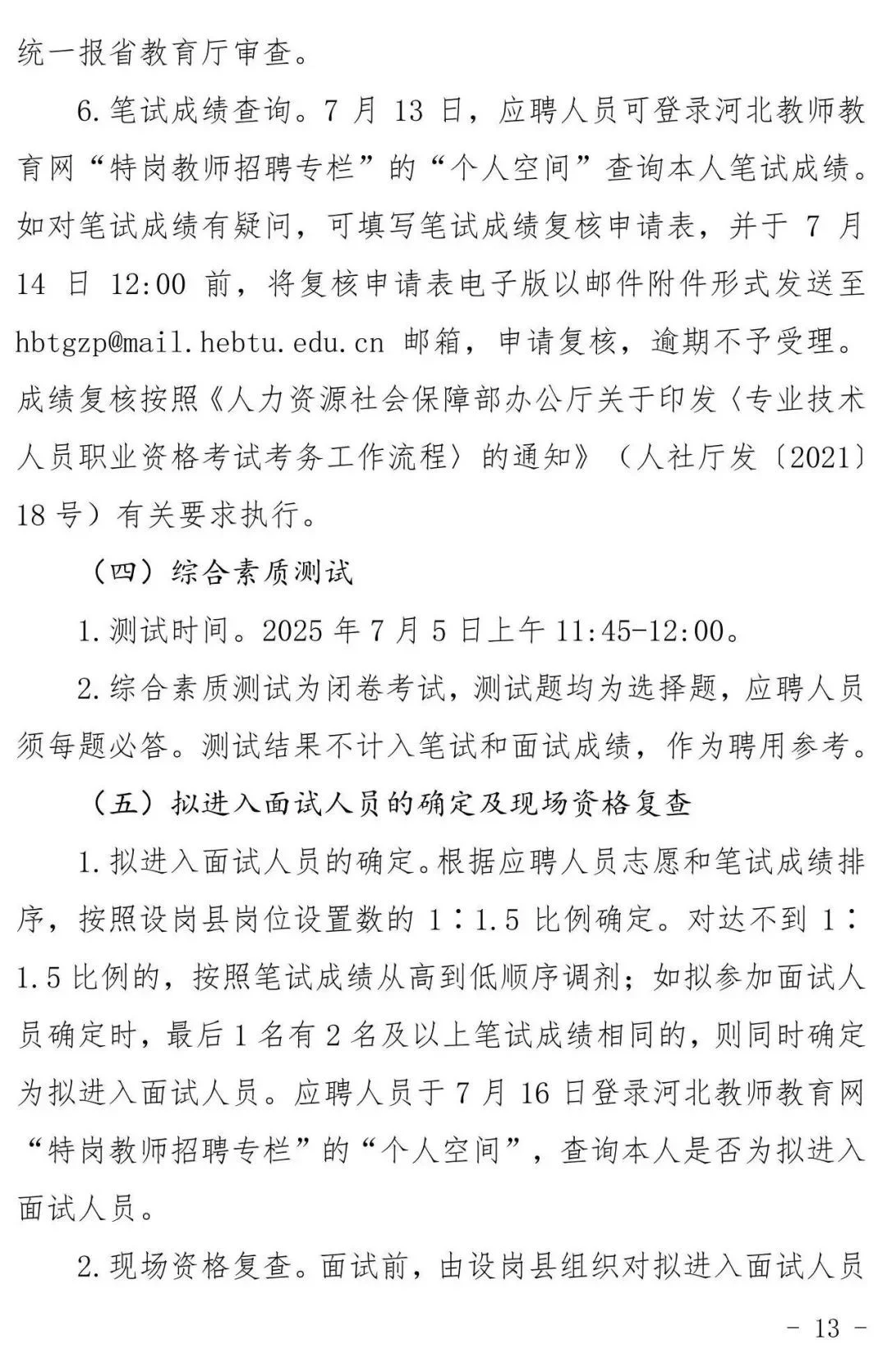 2025河北特岗教师招聘：各市县岗位在后