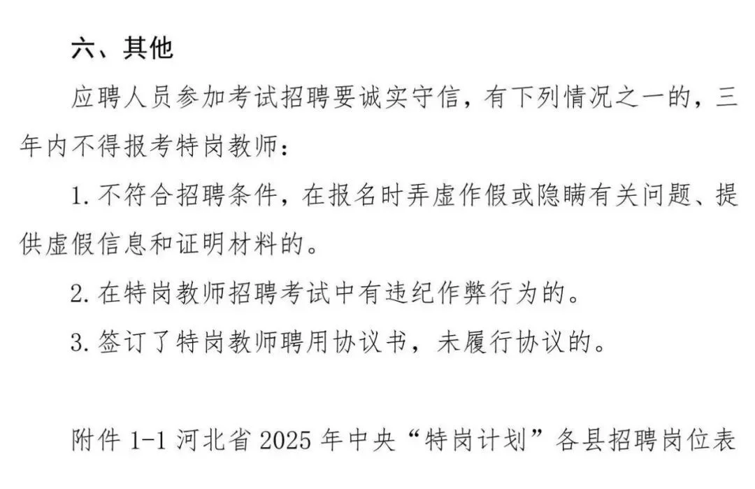 2025河北特岗教师招聘：各市县岗位在后