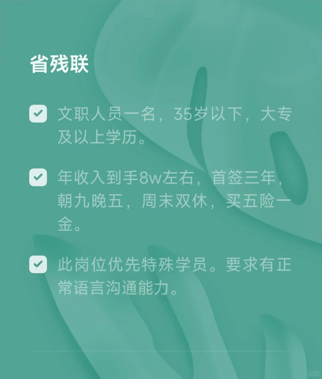 省残联文职岗～上班时间比较自由