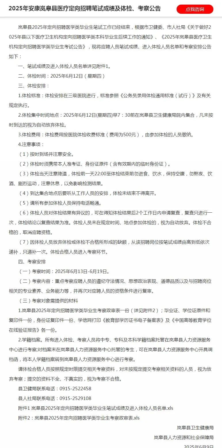 安康岚皋县医疗定向笔试成绩及体检考察公告
