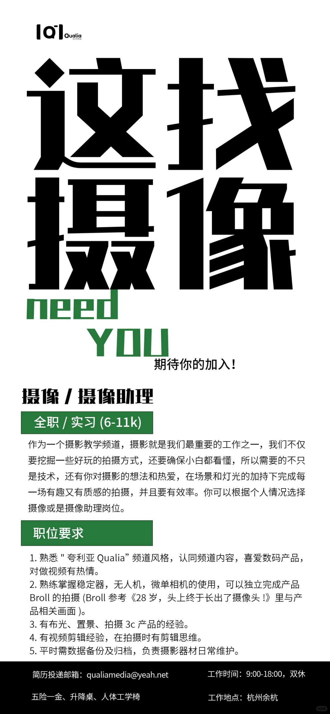 夸利亚工作室招聘啦！