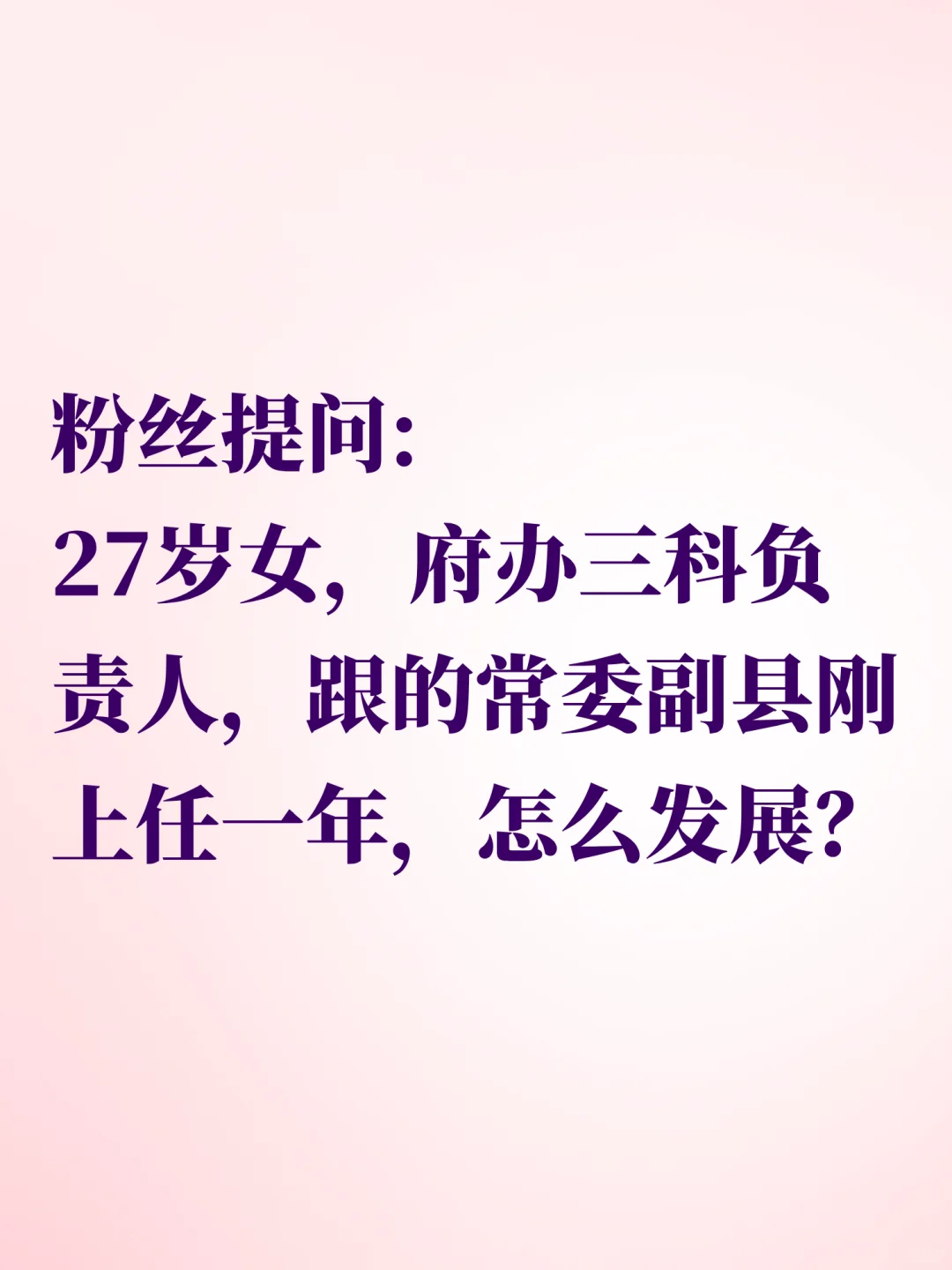 27岁女，府办三科负责人，怎么发展？