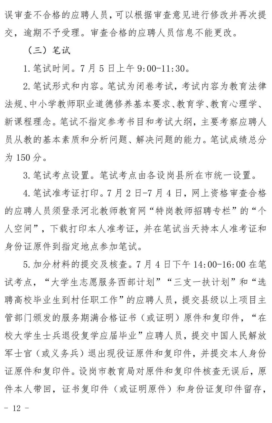 2025河北特岗教师招聘：各市县岗位在后