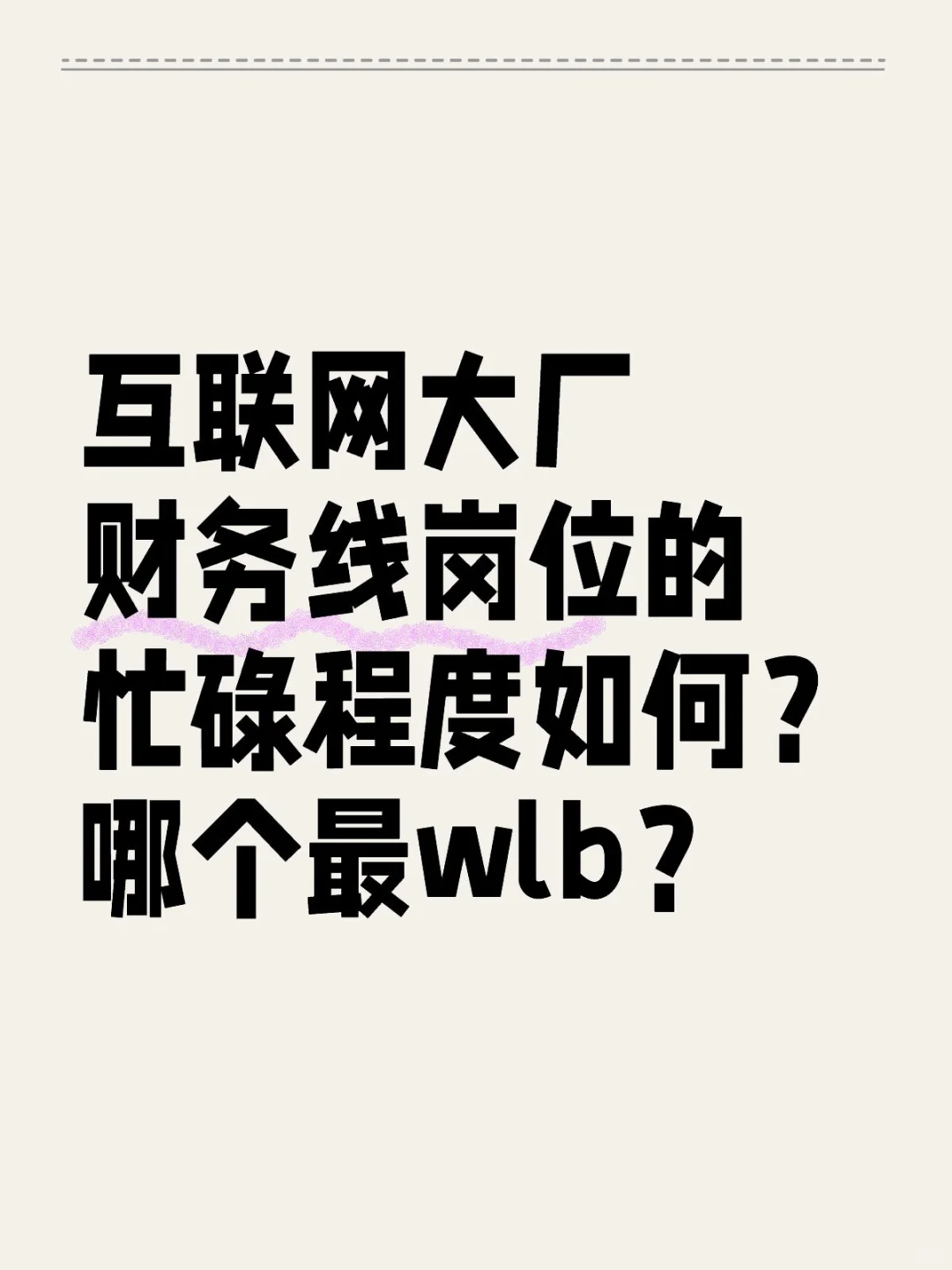 互联网大厂财务线岗位的忙碌程度如何？哪个